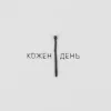 Pochette LEVCHENKO - Кожен день LEVCHENKO - Кожен день
