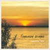 Горькое Озеро - Снилось Мне