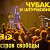 Pochette Чубака и Штурмовики - Война! Чубака и Штурмовики - Война!