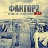 Pochette Faktor-2 - Заморю кота голодом Faktor-2 - Заморю кота голодом