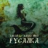 Pochette Дэкой & Masha Hima - Русалка Дэкой & Masha Hima - Русалка