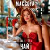 Pochette MACCOYA - Чай MACCOYA - Чай