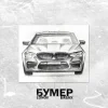 Lonov & БАБАХ - Бумер