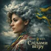 Pochette Uno Kaya - Слідами вітру Uno Kaya - Слідами вітру