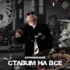 Pochette Нурминский - Ставим на всё Нурминский - Ставим на всё