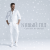 Pochette Сергей Лазарев - Новый год Сергей Лазарев - Новый год