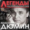 Pochette Александр Дюмин - Фотографии друзей Александр Дюмин - Фотографии друзей