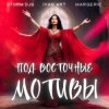 Pochette Storm DJs, Ivan ART, Margerie - Под восточные мотивы Storm DJs, Ivan ART, Margerie - Под восточные мотивы