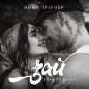Pochette Анна Трінчер - Зай (Shnaps Remix) Анна Трінчер - Зай (Shnaps Remix)