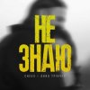 Pochette Анна Трінчер feat. CHEEV - Не Знаю Анна Трінчер feat. CHEEV - Не Знаю