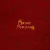 Pochette Alena Omargalieva & Positiff & Злата Огневич - Святий Миколай (feat. Demchuk & Анна Трінчер & Enleo) Alena Omargalieva & Positiff & Злата Огневич - Святий Миколай (feat. Demchuk & Анна Трінчер & Enleo)