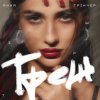 Pochette Анна Трінчер - Треш Анна Трінчер - Треш