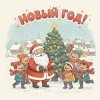 Шоколадная Фабрика - Привет, Новый год!