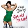 Pochette Анна Трінчер - Зірочка палай (Butesha & Pankovs Radio Edit) Анна Трінчер - Зірочка палай (Butesha & Pankovs Radio Edit)