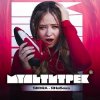Pochette SKORA & МУЛЬТИТРЕК - #ЯНеБеха SKORA & МУЛЬТИТРЕК - #ЯНеБеха