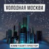 Pochette Клим, Yaarti, Простор - Холодная Москва Клим, Yaarti, Простор - Холодная Москва