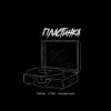 Pochette Тайпан feat. IL'GIZ & Неизвестный - Пластинка Тайпан feat. IL'GIZ & Неизвестный - Пластинка