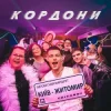 Pochette Volkanov - КОРДОНИ Volkanov - КОРДОНИ