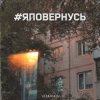 Pochette Volkanov - #яповернусь Volkanov - #яповернусь