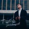 VOLKANOV - Тебе Знайшов