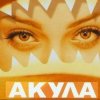Pochette Акула - Я убегаю Акула - Я убегаю