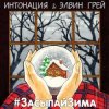 Pochette ИНТОНАЦИЯ & Elvin Grey - Засыпай зима ИНТОНАЦИЯ & Elvin Grey - Засыпай зима