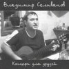 Pochette Владимир Селиванов - Все ушли на фронт Владимир Селиванов - Все ушли на фронт