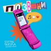 Pochette 5УТРА, Оксана Почепа (Акула) - Позвони 5УТРА, Оксана Почепа (Акула) - Позвони