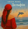 Pochette Amaya Roma - Дельфін Amaya Roma - Дельфін