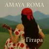 Pochette Amaya Roma - Гітара Amaya Roma - Гітара