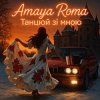 Pochette Amaya Roma - Танцюй зі мною Amaya Roma - Танцюй зі мною