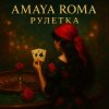 Pochette Amaya Roma - Рулетка Amaya Roma - Рулетка