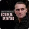 Pochette Сергей Крава - Исповедь хулигана Сергей Крава - Исповедь хулигана