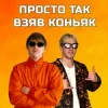 Pochette YOXDEN & Gario Nells - ПРОСТО ТАК ВЗЯВ КОНЬЯК YOXDEN & Gario Nells - ПРОСТО ТАК ВЗЯВ КОНЬЯК