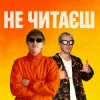 YOXDEN & Gario Nell - НЕ ЧИТАЄШ
