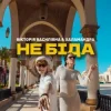 Pochette Вікторія Василівна & Халамандра - Не біда Вікторія Василівна & Халамандра - Не біда