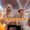 Pochette Вікторія Василівна & Халамандра - Я багата Вікторія Василівна & Халамандра - Я багата