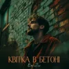 Pochette EmoTix - Квітка в бетоні EmoTix - Квітка в бетоні