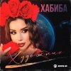 Pochette Хабиба - Художник Хабиба - Художник