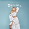 Pochette Alena Omargalieva - Мужчина Alena Omargalieva - Мужчина