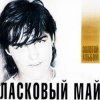 Pochette Ласковый Май - Вечер холодной зимы Ласковый Май - Вечер холодной зимы