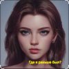 Нейросеть - Где я раньше был?