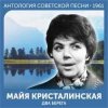 Майя Кристалинская - Этот новый год
