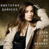Pochette Вика Дайнеко - Сотри его из Memory (Radu Sibru Remix) Вика Дайнеко - Сотри его из Memory (Radu Sibru Remix)