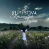 Pochette KUPTSOVA - Трояндовий букет KUPTSOVA - Трояндовий букет