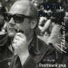 Pochette Юрий Визбор - Зимняя песня Юрий Визбор - Зимняя песня