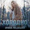 Pochette Ірина Федишин - Холодно Ірина Федишин - Холодно
