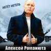 Pochette Алексей Романюта - Метёт метель Алексей Романюта - Метёт метель