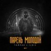 Pochette Тайпан feat. IL'GIZ - Парень Молодой Тайпан feat. IL'GIZ - Парень Молодой