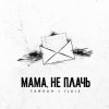 Pochette Тайпан feat. IL'GIZ - Мама, Не Плачь Тайпан feat. IL'GIZ - Мама, Не Плачь